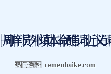 周庠员外填本命醮词近义词是什么意思的图片